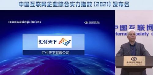 匯付天下榮登互聯網綜合實力百強企業榜單，展現卓越網絡技術實力
