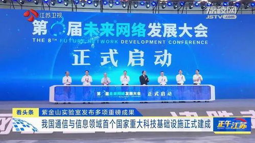 紫金山實驗室發布重大成果，通信領域首個國家重大科技基礎設施建成